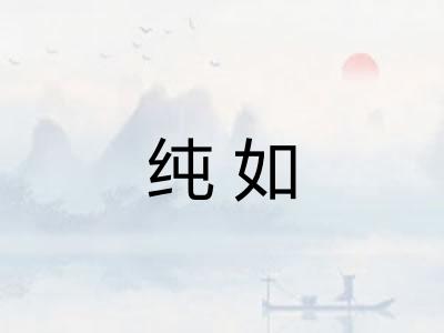 纯如 纯如