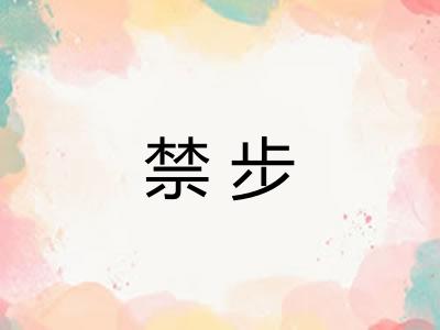 禁步