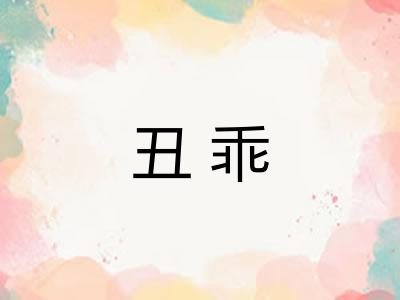 丑乖 丑乖