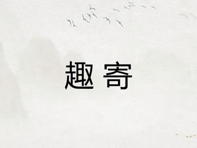 趣寄