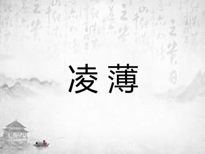凌薄 凌薄