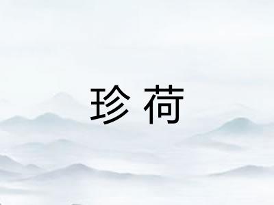 珍荷 珍荷