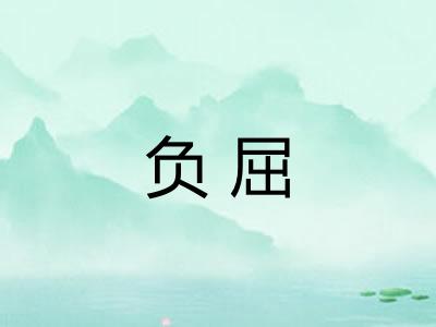 负屈 负屈