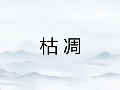 枯凋