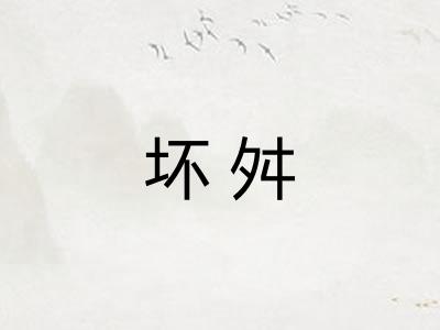坏舛 坏舛