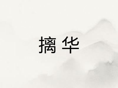 摛华 摛华