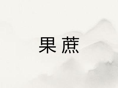 果蔗 果蔗