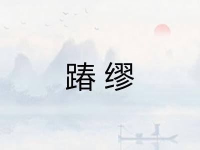 踳缪 踳缪
