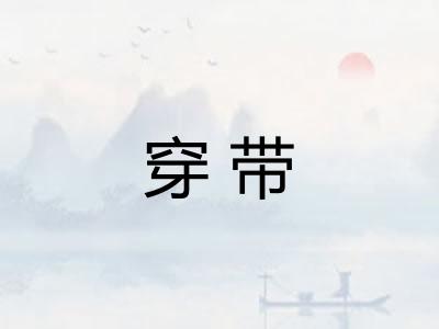 穿带 穿带