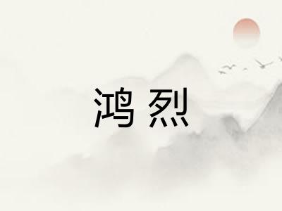 鸿烈 鸿烈