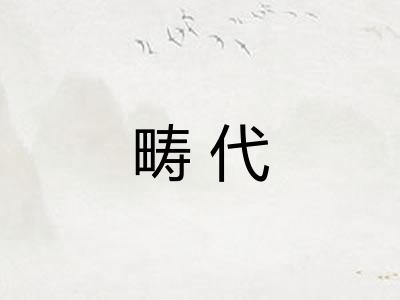 畴代 畴代