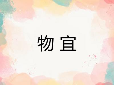 物宜