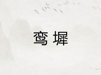 鸾墀 鸾墀