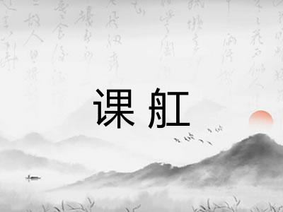 课舡 课舡