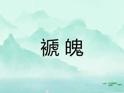 褫魄 褫魄