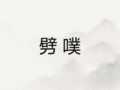 劈噗