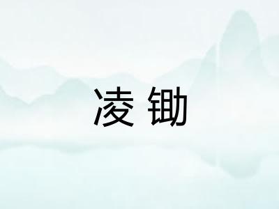 凌锄 凌锄