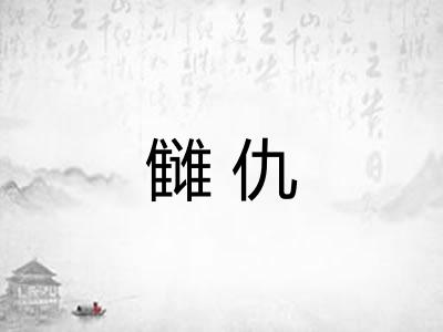 雠仇 雠仇
