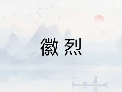 徽烈 徽烈