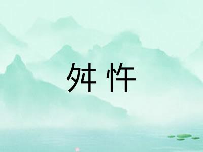 舛忤 舛忤