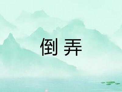 倒弄