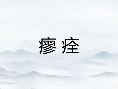瘳痊 瘳痊