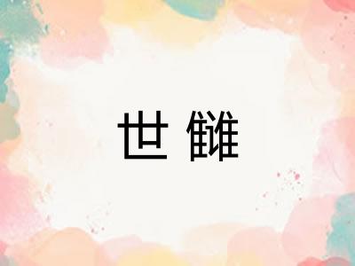 世雠 世雠