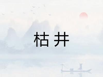 枯井 枯井