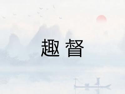 趣督
