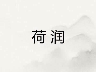 荷润
