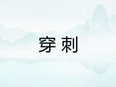 穿刺 穿刺