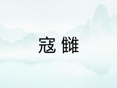 寇雠 寇雠