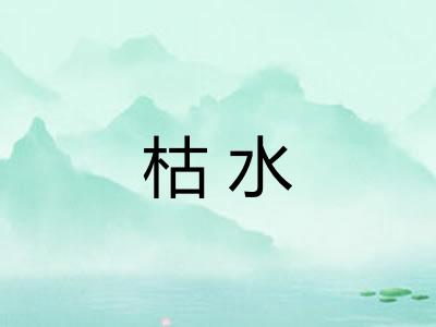 枯水 枯水