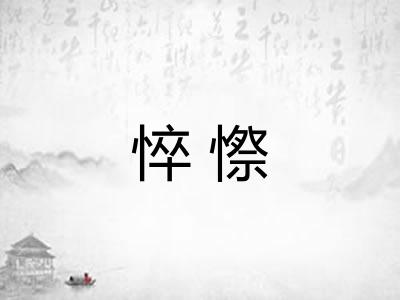 悴憏 悴憏