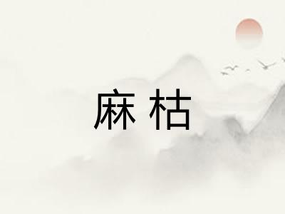 麻枯 麻枯