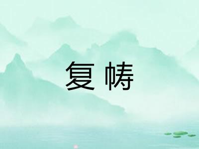 复帱