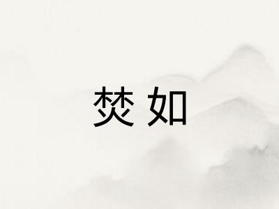 焚如 焚如