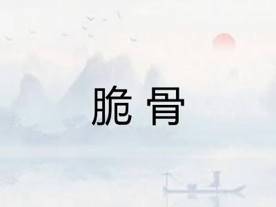 脆骨 脆骨