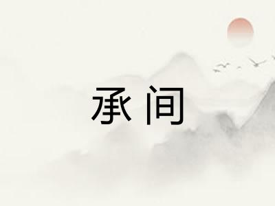 承间