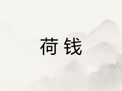 荷钱 荷钱