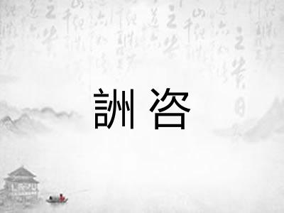 詶咨 詶咨