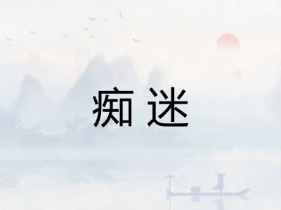 痴迷