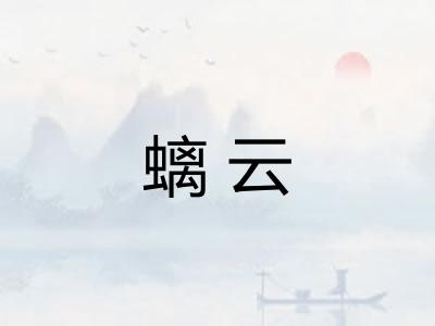 螭云 螭云