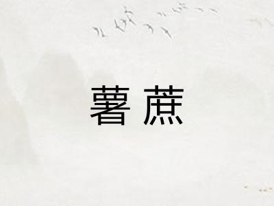 薯蔗 薯蔗
