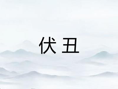 伏丑 伏丑