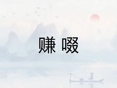 赚啜 赚啜