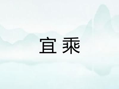 宜乘 宜乘