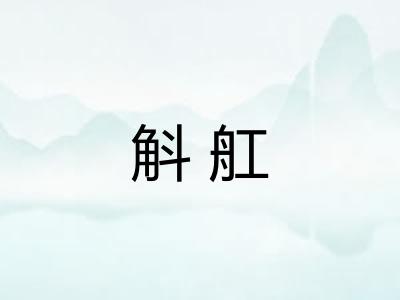 斛舡 斛舡