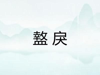 盩戾 盩戾