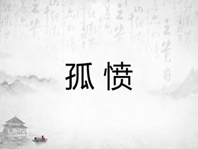 孤愤 孤愤